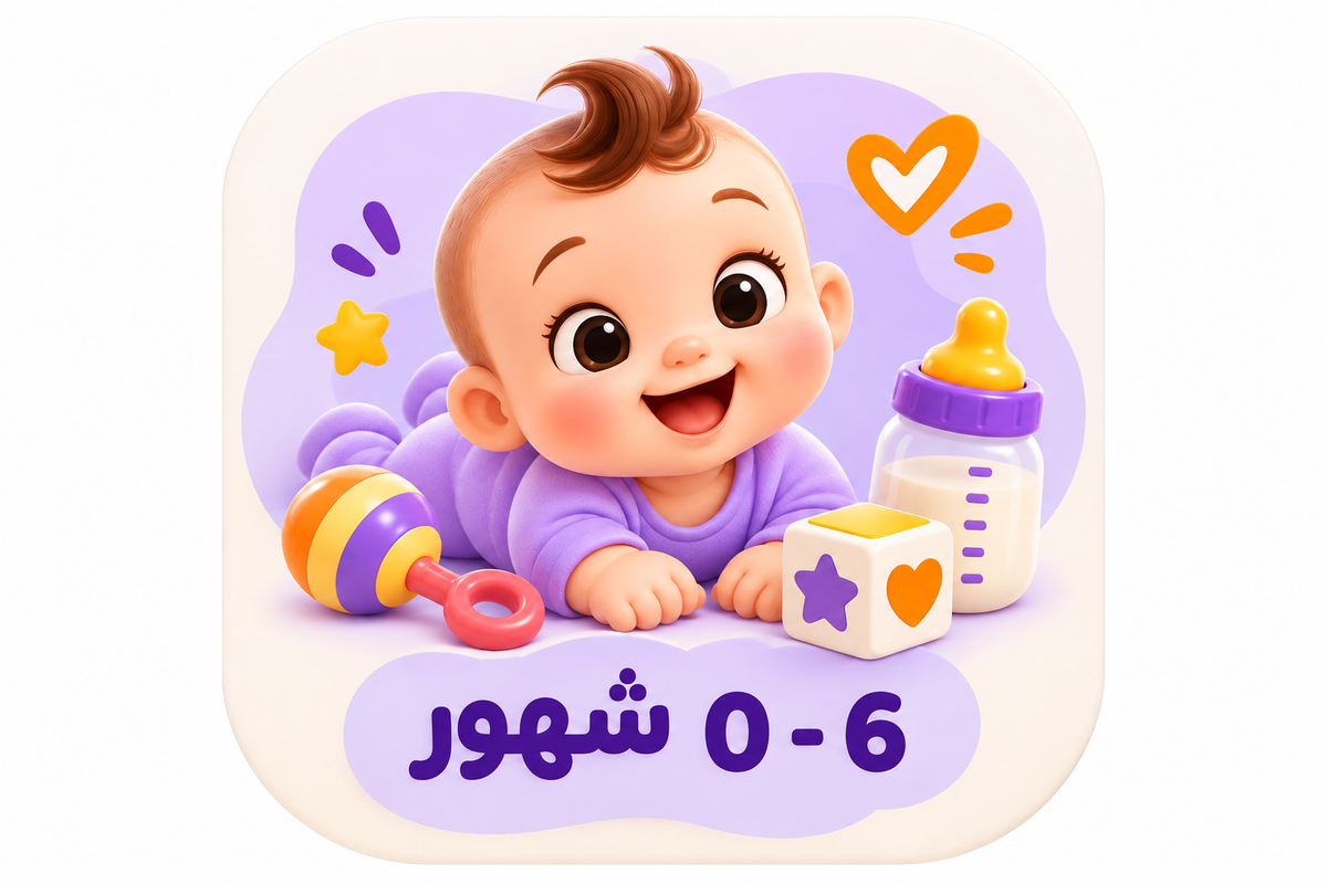 0 - 6 شهور